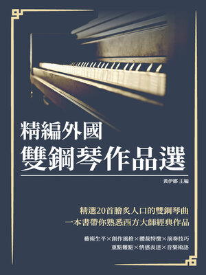 cover image of 精編外國雙鋼琴作品選